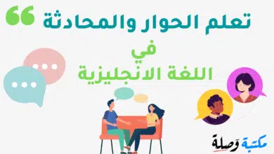 تحميل كتاب تعلم الحوار والمحادثة في اللغة الإنجليزية PDF