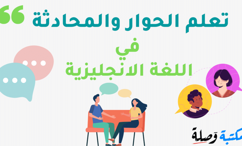 تحميل كتاب تعلم الحوار والمحادثة في اللغة الإنجليزية PDF