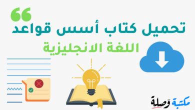 تحميل كتاب أسس قواعد اللغة الإنجليزية PDF