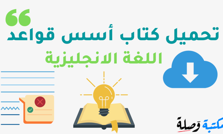 تحميل كتاب أسس قواعد اللغة الإنجليزية PDF