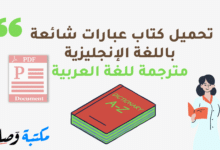 تحميل كتاب عبارات شائعة باللغة الإنجليزية مترجمة للغة العربية PDF