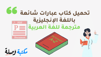 تحميل كتاب عبارات شائعة باللغة الإنجليزية مترجمة للغة العربية PDF