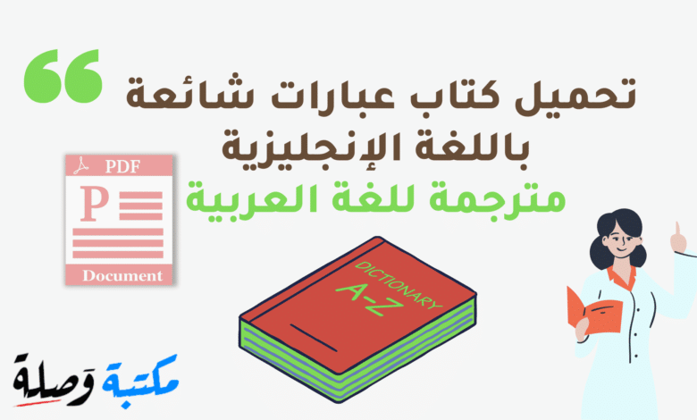 تحميل كتاب عبارات شائعة باللغة الإنجليزية مترجمة للغة العربية PDF