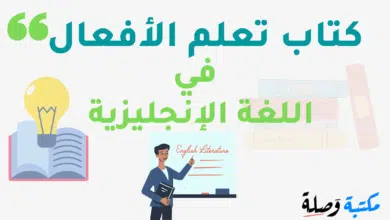 تحميل كتاب تعلم الأفعال في اللغة الإنجليزية PDF