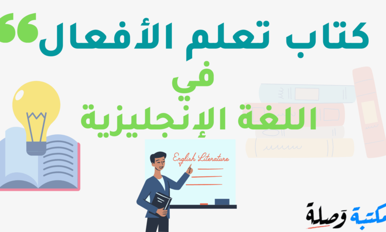 تحميل كتاب تعلم الأفعال في اللغة الإنجليزية PDF