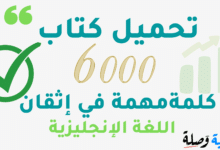 تحميل كتاب 6000 كلمة مهمة في إتقان اللغة الانجليزية PDF