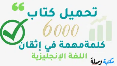 تحميل كتاب 6000 كلمة مهمة في إتقان اللغة الانجليزية PDF