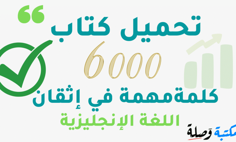 تحميل كتاب 6000 كلمة مهمة في إتقان اللغة الانجليزية PDF