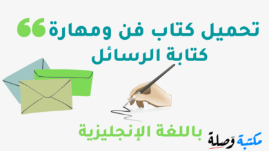 تحميل كتاب فن ومهارة كتابة الرسائل بالانجليزية PDF