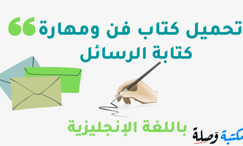 تحميل كتاب فن ومهارة كتابة الرسائل بالانجليزية PDF