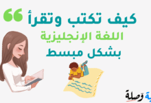 تحميل كتاب كيف تكتب وتقرأ اللغة الانجليزية PDF