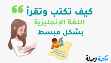 تحميل كتاب كيف تكتب وتقرأ اللغة الانجليزية PDF