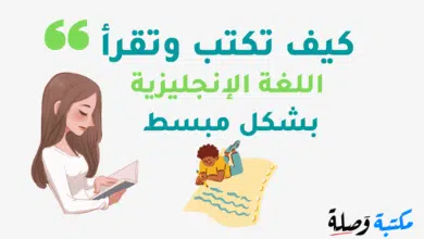 تحميل كتاب كيف تكتب وتقرأ اللغة الانجليزية PDF