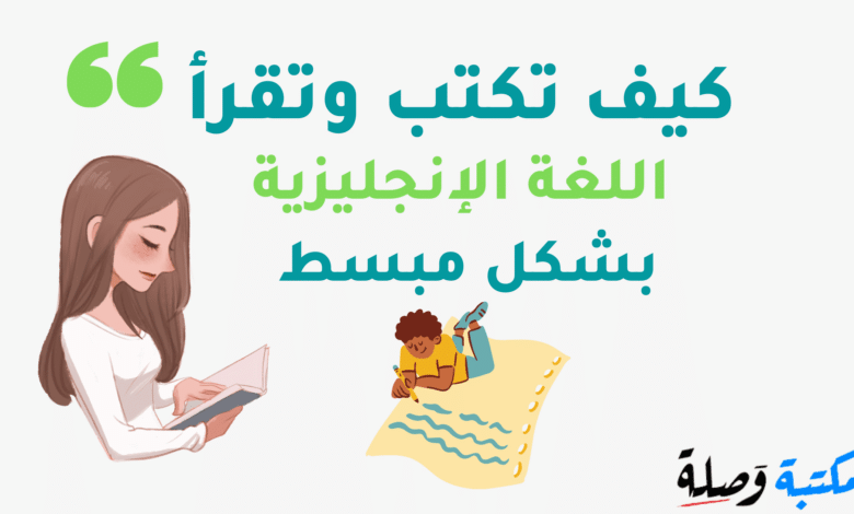 تحميل كتاب كيف تكتب وتقرأ اللغة الانجليزية PDF