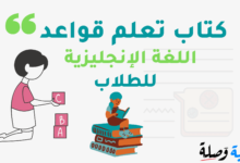 تحميل كتاب تعلم قواعد اللغة الإنجليزية للطلاب PDF