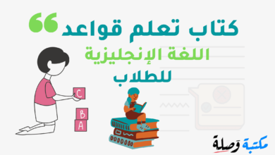 تحميل كتاب تعلم قواعد اللغة الإنجليزية للطلاب PDF