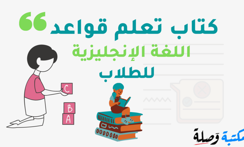 تحميل كتاب تعلم قواعد اللغة الإنجليزية للطلاب PDF