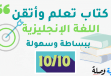 تحميل كتاب تعلم وأثقن اللغة الإنجليزية ببساطة وسهولة PDF