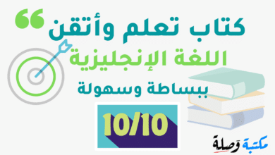 تحميل كتاب تعلم وأثقن اللغة الإنجليزية ببساطة وسهولة PDF