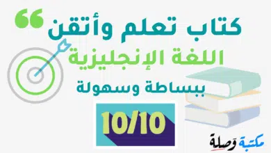 تحميل كتاب تعلم وأثقن اللغة الإنجليزية ببساطة وسهولة PDF