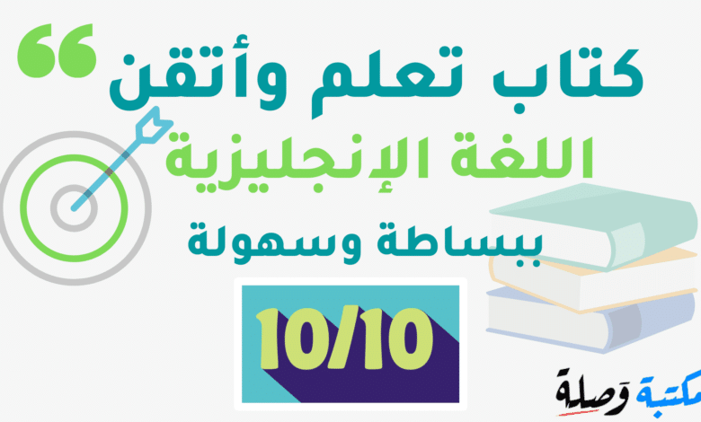 تحميل كتاب تعلم وأثقن اللغة الإنجليزية ببساطة وسهولة PDF