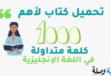 تحميل كتاب لأهم 1000 كلمة متداولة في اللغة الإنجليزية PDF