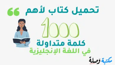 تحميل كتاب لأهم 1000 كلمة متداولة في اللغة الإنجليزية PDF