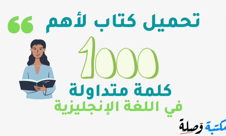 تحميل كتاب لأهم 1000 كلمة متداولة في اللغة الإنجليزية PDF