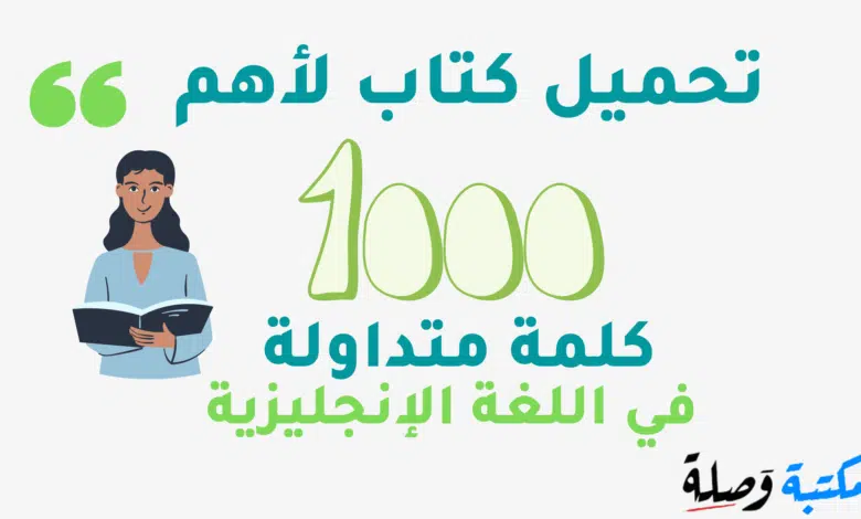 تحميل كتاب لأهم 1000 كلمة متداولة في اللغة الإنجليزية PDF