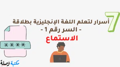 7 أسرار لتعلم اللغة الإنجليزية بطلاقة - السر رقم 1 – الاستماع
