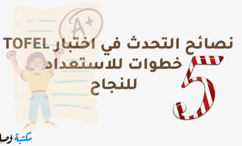 نصائح التحدث في اختبار TOFEL - خمس خطوات للاستعداد للنجاح
