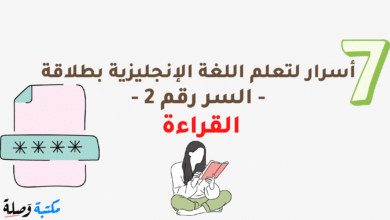 7 أسرار لتعلم اللغة الإنجليزية بطلاقة - السر رقم 2 - القراءة