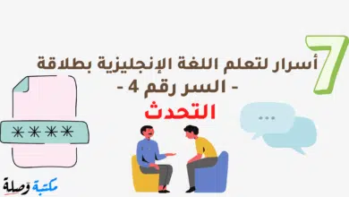 7 أسرار لتعلم اللغة الإنجليزية بطلاقة - السر رقم 4 - التحدث