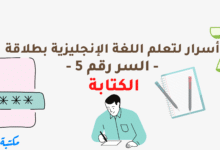 7 أسرار لتعلم اللغة الإنجليزية بطلاقة - السر رقم 5 - الكتابة