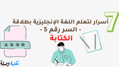 7 أسرار لتعلم اللغة الإنجليزية بطلاقة - السر رقم 5 - الكتابة