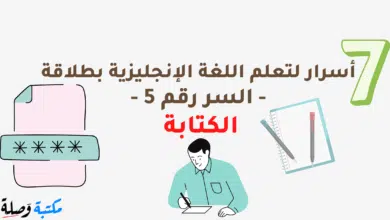 7 أسرار لتعلم اللغة الإنجليزية بطلاقة - السر رقم 5 - الكتابة