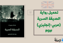 تحميل رواية الحديقة السرية مترجمة للغة العربية PDF
