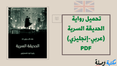 تحميل رواية الحديقة السرية مترجمة للغة العربية PDF