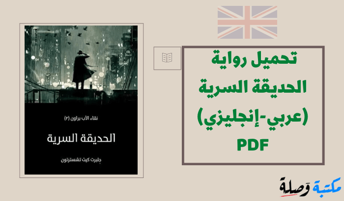 تحميل رواية الحديقة السرية مترجمة للغة العربية PDF