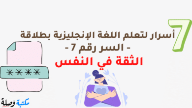 7 أسرار لتعلم اللغة الإنجليزية بطلاقة - السر رقم 7 - الثقة في النفس