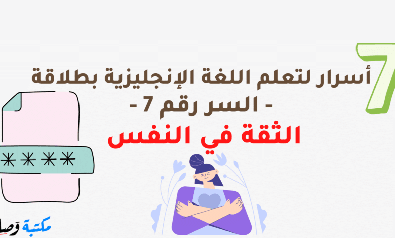 7 أسرار لتعلم اللغة الإنجليزية بطلاقة - السر رقم 7 - الثقة في النفس