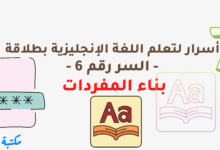 7 أسرار لتعلم اللغة الإنجليزية بطلاقة - السر رقم 5 - بناء المفردات