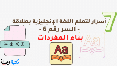 7 أسرار لتعلم اللغة الإنجليزية بطلاقة - السر رقم 5 - بناء المفردات