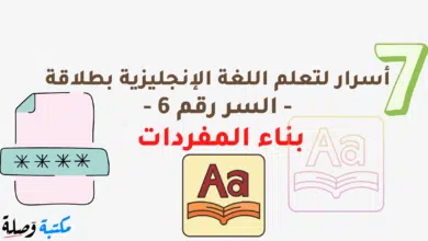 7 أسرار لتعلم اللغة الإنجليزية بطلاقة - السر رقم 5 - بناء المفردات