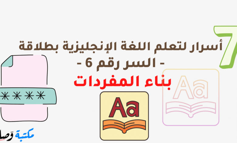 7 أسرار لتعلم اللغة الإنجليزية بطلاقة - السر رقم 5 - بناء المفردات