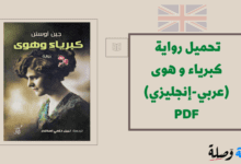 تحميل رواية كبرياء و هوى (عربي-إنجليزي) PDF