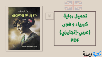 تحميل رواية كبرياء و هوى (عربي-إنجليزي) PDF