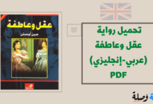 تحميل رواية عقل وعاطفة (عربي-إنجليزي) جين أوستن PDF