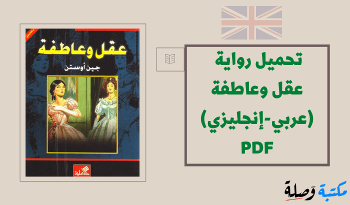 تحميل رواية عقل وعاطفة (عربي-إنجليزي) جين أوستن PDF