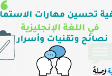 كيفية تحسين مهارات الاستماع في اللغة الإنجليزية: نصائح وتقنيات وأسرار